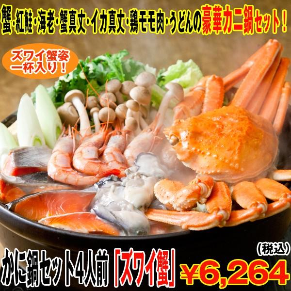 かに鍋セット4人前「ズワイ蟹」(送料込) (敬老の日 ズワイガニ姿一杯500g,ずわい,かに,カニ,...
