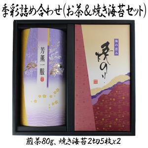 季彩詰め合わせ（お茶＆焼き海苔セット）(高級静岡産 煎茶80ｇ 焼き海苔2切5枚x2袋 焼き海苔10枚 お茶ギフト 静岡産煎茶缶入り )