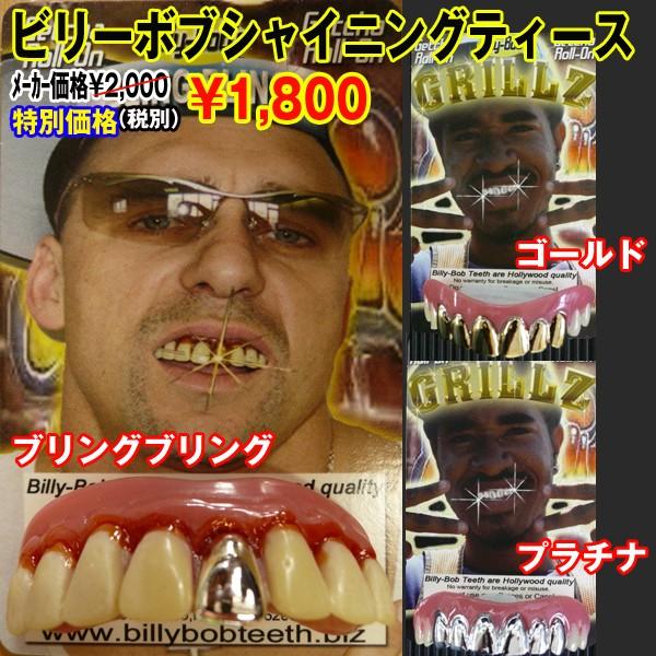 BillyBob(ビリーボブ)シャイニングティース（ハロウィン/リアル/付け歯/変装/変身/光る/ブ...