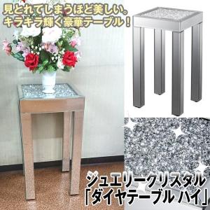 ジュエリークリスタル「ダイヤテーブルハイ」(ソファーサイドテーブル 電話台 花瓶置き台 荷物置き台 )｜premium-pony