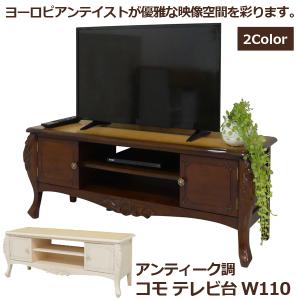 アンティーク調 コモ テレビ台W110  (テレビ台 木製テレビ台幅110cm 高級家具 アンティーク家具 猫脚 手彫り家具)｜premium-pony