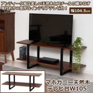 送料無料！「マホガニー天然木テレビ台W105」  (テレビ台 木製テレビ台幅105cm 新生活家具 一人暮らし家具 高級家具)｜premium-pony