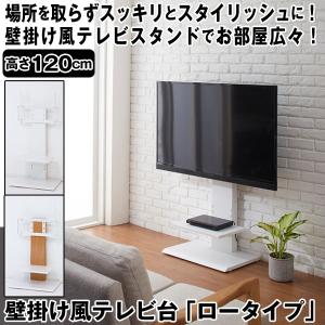 壁掛け風テレビ台 「ロータイプ」(スタンド型テレビラック 壁寄せ 高さ120cm テレビスタンド 棚付き 薄型 省スペース 32インチ〜50インチまで)｜premium-pony