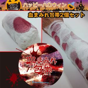 血まみれ包帯2ヶセット(ハロウィングッズ,仮装グッズ,ハロウィンコスプレ,パーティーコスプレアクセサリー)｜premium-pony