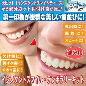 本物・正規品】インスタントスマイル テンポラリートゥースキット