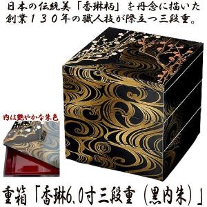 重箱「花丸春秋4.0寸三段重（溜）」 (日本製 おせちお重箱 漆器 4寸