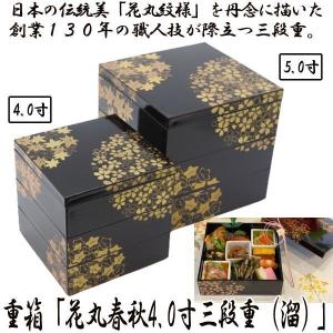 重箱「花丸春秋5.0寸三段重（溜）」 (日本製 おせちお重箱 漆器 5寸