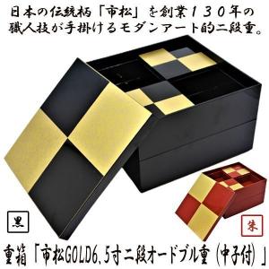 重箱「市松GOLD6.5寸二段オードブル重（中子付）」  (日本製 おせちお重箱 漆器 6.5寸 19.5cm×19.5cm×13.5cm お正月 黒 朱 二段重箱)｜premium-pony