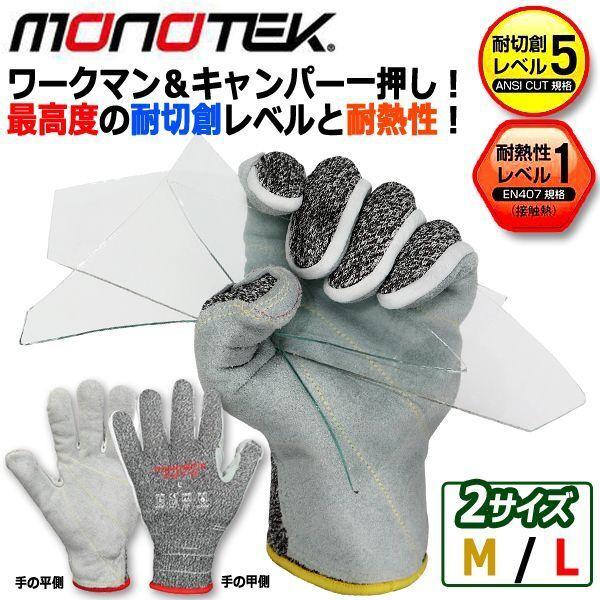 monotek[モノテック]モノグリップカット-R  (刃物 ガラス破片 災害時 緊急時 手袋 ハー...