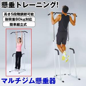 マルチジム懸垂器(送料無料,ぶら下がり健康器,けん垂トレーニング,ぶらさがりダイエット,背筋,筋トレ,肩こり,腰痛,高さ調節)｜premium-pony