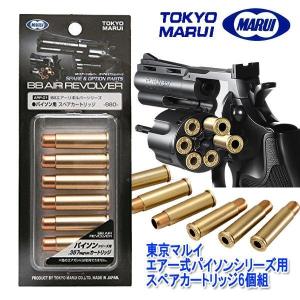 東京マルイ エアー式パイソンシリーズ用スペアカートリッジ6個組(リボルバー 補充 リアル 銃弾 BB弾 アクション エアーガン)｜premium-pony