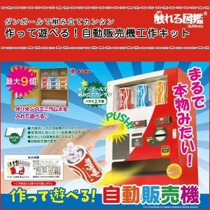 触れる図鑑「作って遊べる！自動販売機」( 自販機 自動販売機工作キット ダンボールでカンタン組み立て...