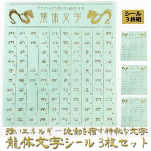 強いエネルギー波動を宿す神秘な文字 龍体文字 シ...の商品画像