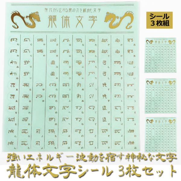 強いエネルギー波動を宿す神秘な文字 龍体文字 シール3枚セット　 開運シール りゅうたいもじ 開運文...