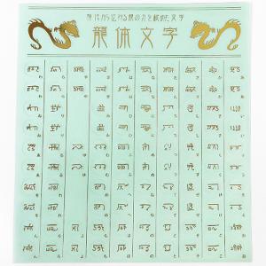強いエネルギー波動を宿す神秘な文字 龍体文字 ...の詳細画像2