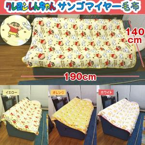 クレヨンしんちゃんBIGサンゴマイヤー毛布 (大判フリース毛布