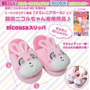 nicousaぬいぐるみスリッパ (藤田ニコル プロデュースブランド NiCRON にこるん にこうさ モモル 女の子 レディース ＃ミレニアガール テレビ)｜premium-pony