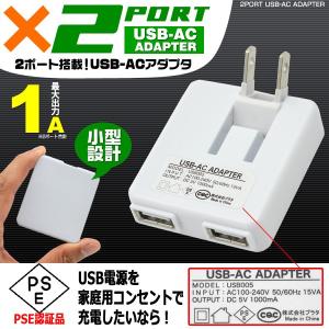 PSE認証2ポートUSB-AC変換アダプタ(2ポート 最大1A USB電源