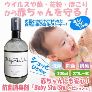 赤ちゃんにも安心！消臭抗菌スプレー「Baby Shu Shu ベビシュシュ」（200ml ウイルス対策 日本製 赤ちゃん用 除菌スプレー 洗浄クリーナー 安心 安全 空気洗浄）｜premium-pony