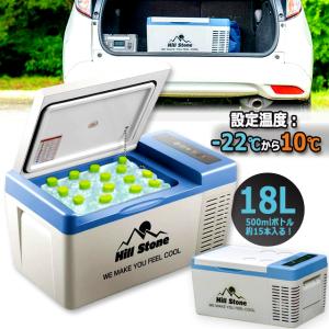 設定温度-22℃までOK！Hill Stone ヒルストーン2WAY電源急速冷蔵＆冷凍庫18L 爆買...
