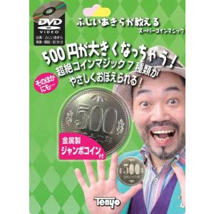 ふじいあきらが教えるスーパーコインマジック(解説DVD付き,手品,テレビ,マジック世界一決定戦,キングオブマジック,優勝)