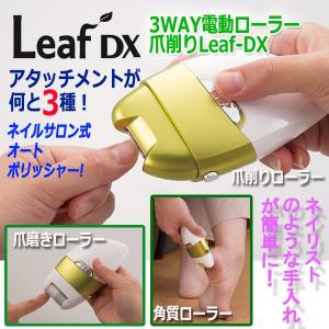 3WAY電動ローラー爪削りLeaf-DX (NHK テレビ あさイチ 電動爪削り 爪磨き ネイルサロン 美爪 角質リムーバー　マニキュア  深爪 かかと 角質）