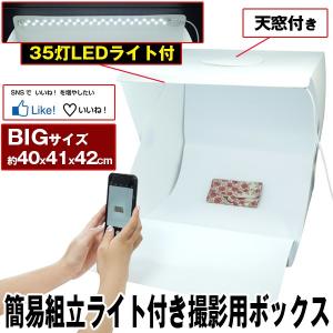 簡易組立ライト付き撮影用ボックス (35灯LEDライト付 組立式撮影器具 簡易撮影ボックス 照明付き 折りたたみ SNS スマホでキレイに撮影)