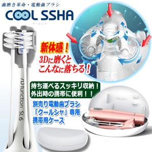 別売り電動歯ブラシ「クールシャ」専用携帯用ケース (持ち運び 本体部 ブラシ部 分離収納 旅行 出張 オフィス デスク バッグ 飛行機 ジム 会社)｜premium-pony