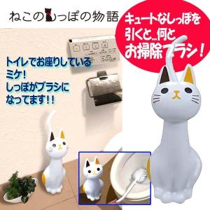 ねこのトイレブラシ「ミケ」(MEI-ME02 ペット キャット