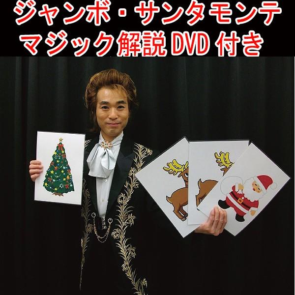 ジャンボ・サンタモンテ/マジック解説DVD付き(プロマジシャン直伝/手品/クリスマス/サンタはどこ？...
