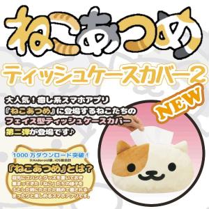 ねこあつめフェイス型ティッシュケースカバー2 癒し系スマホアプリキャラグッズ フェイス型ぬいぐるみティッシュケースカバー Mmt 161 プレミアムポニー 通販 Yahoo ショッピング