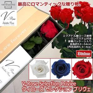 プリザーブドフラワー「V-Rose Selection Priviee ヴィローズ セレクション プリヴェ」  (シリアルナンバー付 BOX入り バラ 薔薇 ロングステム付)｜premium-pony