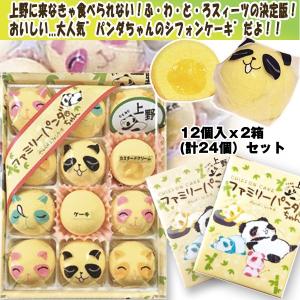 パンダちゃんやわらかシフォンケーキ12個入ｘ2箱(計24個）セット (お菓子 ぱんだ 上野動物園 パンダグッズ ジャイアントパンダ ギフト お土産 プレゼント)