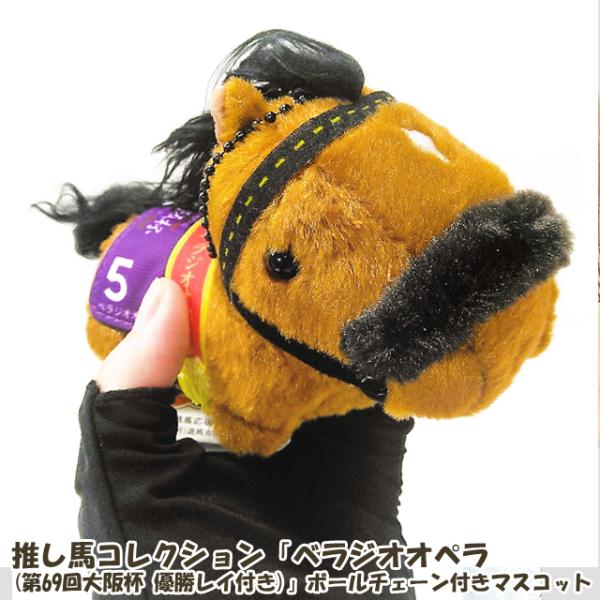 推し馬コレクション「ベラジオオペラ(第69回大阪杯 優勝レイ付き)」ボールチェーン付きマスコット 爆...