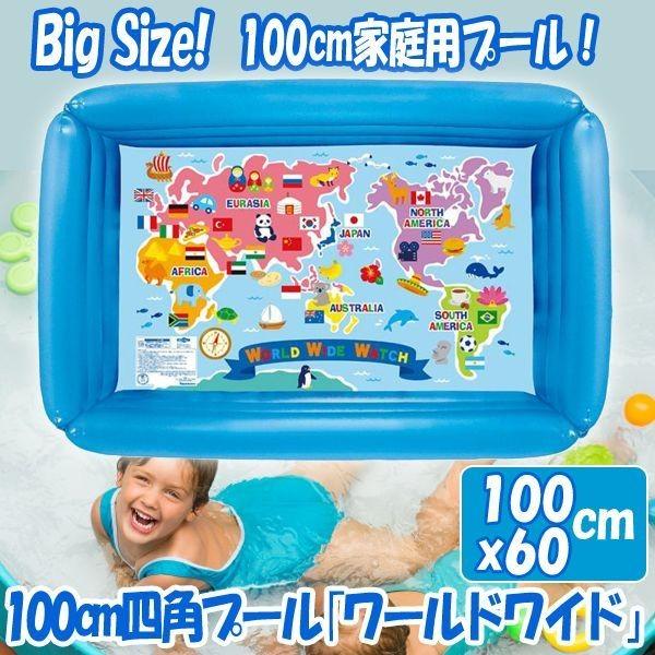 100cm四角プール「ワールドワイド」(家庭用プール 水遊びグッズ 海 プール サマーグッズ 3歳以...