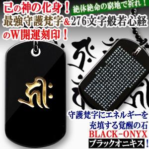 BLACK-ONYX最強守護梵字+般若心経W刻...の詳細画像1