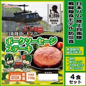 保存食 地震 缶詰 日本ハム陸上自衛隊戦闘糧食モデル防災食「ポークソーセージステーキ」4食セット  ...