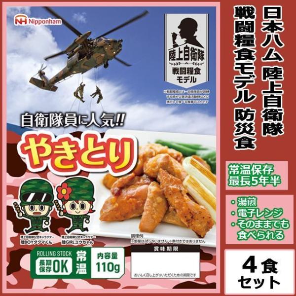 保存食 地震 缶詰 日本ハム陸上自衛隊戦闘糧食モデル防災食「やきとり」4食セット  (非常食 長期 ...