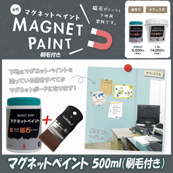 マグネットペイント500ml（刷毛付）(ペンキ 磁石が付く壁用塗料 DIY 夏休み工作 お部屋の壁を...