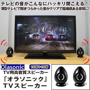 TV用高音質スピーカー「オラソニック」TVスピーカー
