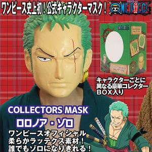 ワンピースコレクターズマスク ロロノア ゾロ アニメワンピース公式 ラバーマスク 変装 コスプレ フルフェイスマスク Ogw Opz プレミアムポニー 通販 Yahoo ショッピング