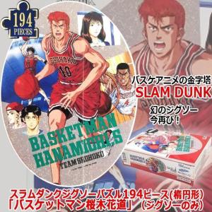 スラムダンクジグソーパズル194ピース