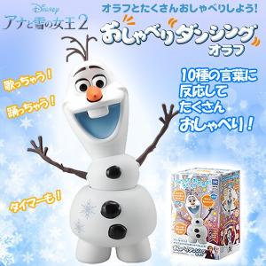 アナと雪の女王2「おしゃべりダンシングオラフ」(ぬいぐるみ アナ雪2 おしゃべりぬいぐるみ アナ エルサ   歌 踊り 音声認識 クリスマスプレゼント)｜premium-pony