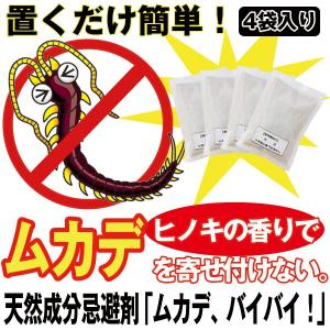 天然成分忌避剤「ムカデ、バイバイ！(4袋入り）」(置くだけ ムカデ忌避剤 むかで 駆除け 日本製 天...