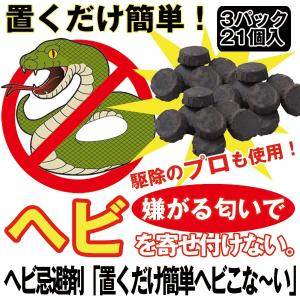 ヘビ忌避剤[「置くだけ簡単ヘビこな〜い」お得な３パック(21個入） (置くだけ へびこなーい 蛇忌避剤 へび除け 日本製 駆除 とかげ忌避剤 やもり対策)