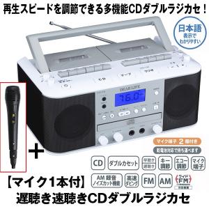 遅聴き速聴きCDダブルラジカセ「マイク付」 (ラジオ,カセットテープ,AM,FM,カラオケ,録音,ダビング,マイク,ダブルカセット,語学学習,スピード調節,電池)｜premium-pony