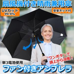 扇風機付き晴雨兼用傘「ファン付きアンブレラ」（日傘 雨傘 UVカット99.9% 暑さ対策 熱中症対策 男女兼用 涼しい 夏 紫外線 ゴルフ　アウトドア スポーツ観戦｜premium-pony