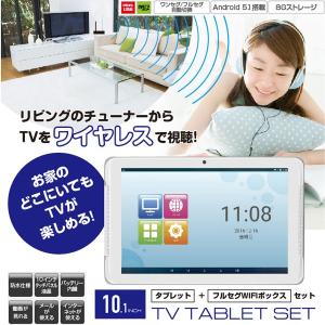 送料無料10インチタブレット+フルセグWi-Fiボックスセット「TV TABLET SET」 (テレビ,無線,コードレス,Andriod5.1,お風呂,インターネット　 新生活応援家電)