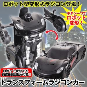 ロボット型変形式ラジコン「トランスフォームラジコンカー」(ホビー