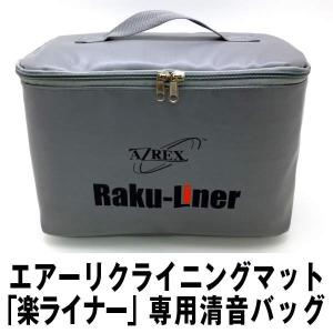 楽ライナー専用別売り「消音バッグ」 (エアーリクライニングマット用